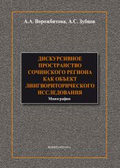 Дискурсивное пространство Сочинского региона как объект лингвориторического исследования