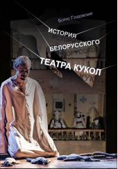 История белорусского театра кукол. Опыт конспекта