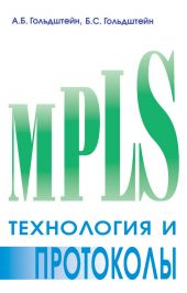 Технология и протоколы MPLS