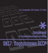 Справочник по телекоммуникационным протоколам. ОКС7: Подсистема SCCP