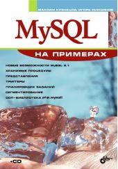 MySQL на примерах