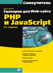 Сценарии для Web-сайта. PHP и JavaScript