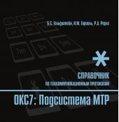 Справочник по телекоммуникационным протоколам. ОКС7: Подсистема MTP