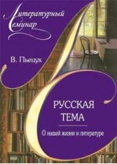 Русская тема О нашей жизни и литературе