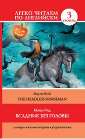 Всадник без головы / The Headless Horseman