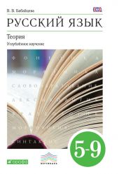 Русский язык. Теория. Углублённое изучение. 5–9 классы