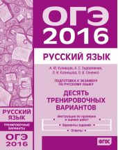Подготовка к экзамену по русскому языку ОГЭ в 2016 году. Десять тренировочных вариантов