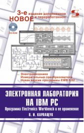 Электронная лаборатория на IBM PC