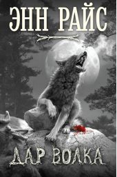 Дар волка