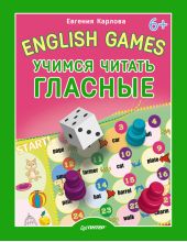 English Games. Учимся читать гласные