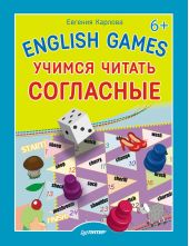 English Games. Учимся читать согласные
