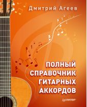 Полный справочник гитарных аккордов