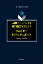 Английская пунктуация. English Punctuation