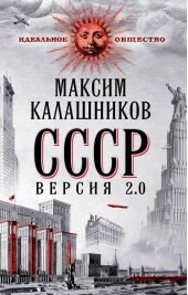 СССР Версия 2.0