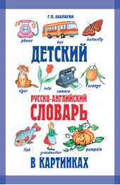 Детский русско-английский словарь в картинках