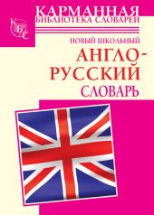 Новый школьный англо-русский словарь