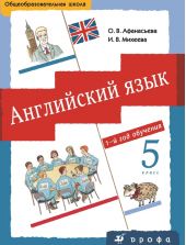 Английский язык как второй иностранный. 1-й год обучения. 5 класс. Учебник