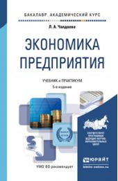 Экономика предприятия 5-е изд., пер. и доп. Учебник и практикум для академического бакалавриата