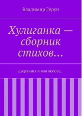 Хулиганка – сборник стихов… Дзержинск и моя любовь…