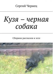 Кузя – черная собака. Сборник рассказов и эссе