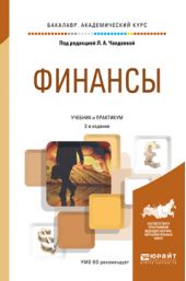 Финансы 2-е изд., пер. и доп. Учебник и практикум для академического бакалавриата