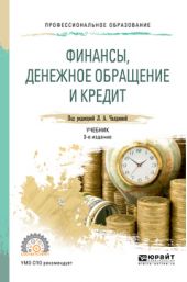 Финансы, денежное обращение и кредит 3-е изд., испр. и доп. Учебник для СПО