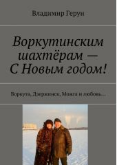 Воркутинским шахтёрам – С Новым годом! Воркута, Дзержинск, Можга и любовь…