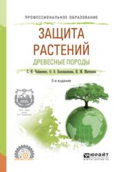Защита растений. Древесные породы 2-е изд., испр. и доп. Учебное пособие для СПО