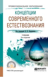 Концепции современного естествознания 5-е изд., пер. и доп. Учебник для СПО