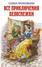 Все приключения Белоснежки (сборник)