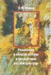 Разыскания в области истории и предыстории русской культуры