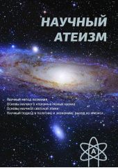 Научный атеизм
