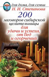 200 заговоров сибирской целительницы для удачи и успеха, от бед и огорчений